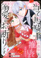 当て馬騎士（※義弟）を推しているだけなので、私への溺愛はお断りです！（分冊版）（単話）