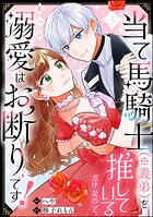 当て馬騎士（※義弟）を推しているだけなので、私への溺愛はお断りです！（分冊版） 【第3話】