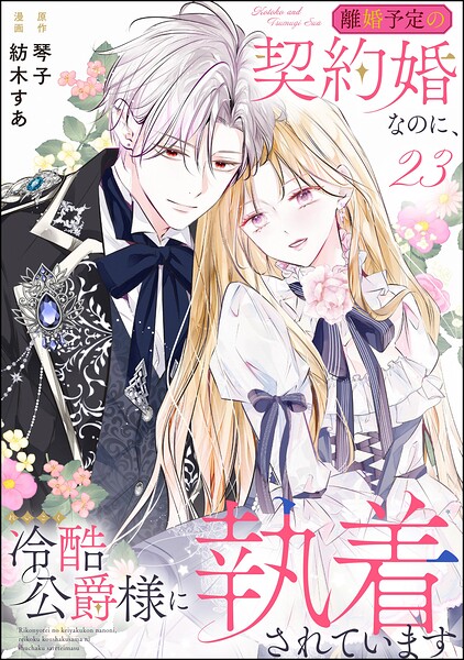 離婚予定の契約婚なのに、冷酷公爵様に執着されています（分冊版）（単話）