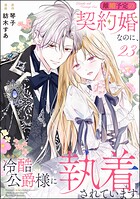 離婚予定の契約婚なのに、冷酷公爵様に執着されています（分冊版） 【第23話】