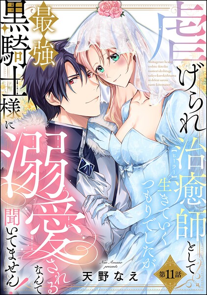 虐げられ治癒師として生きていくつもりでしたが最強黒騎士様に溺愛されるなんて聞いてません！（分冊版）（単話）