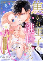 焦がれ王子と純白リリィ 初めてを捧げたらサヨナラの予定だったのに（分冊版） 【第10話】