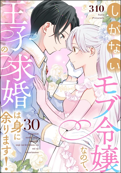 しがないモブ令嬢なので、王子の求婚は身に余ります！（分冊版）（単話）