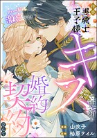 拝啓黒騎士王子様、キスで更新の婚約契約なんてハードル激高です！（単話版）