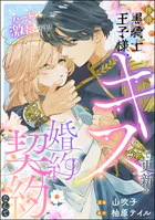 拝啓黒騎士王子様、キスで更新の婚約契約なんてハードル激高です！（単話版）（単話）