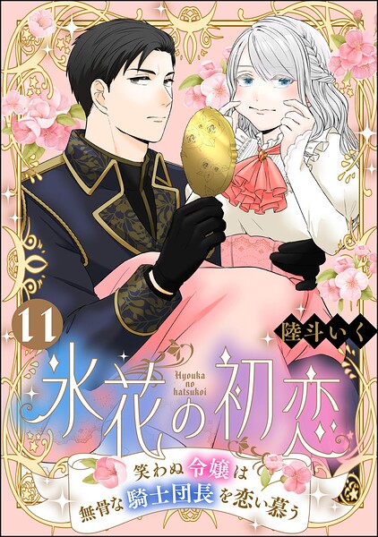 氷花の初恋 笑わぬ令嬢は無骨な騎士団長を恋い慕う（分冊版）（単話）