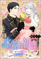 氷花の初恋 笑わぬ令嬢は無骨な騎士団長を恋い慕う（分冊版） 【第11話】