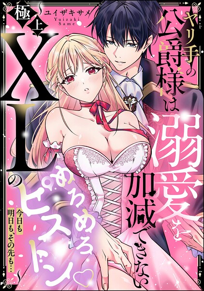 ヤリ手の公爵様は溺愛を加減できない 〜極上XLのめろめろピストン 今日も明日も、その先も…〜（単話版）（単話）