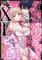 ヤリ手の公爵様は溺愛を加減できない 〜極上XLのめろめろピストン 今日も明日も、その先も…〜（単話版）（単話）