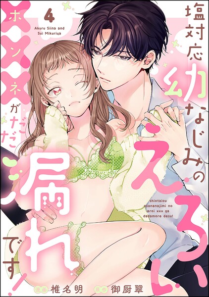 塩対応幼なじみのえろい×××がだだ漏れです！（分冊版）（単話） | DMMブックスデータベース