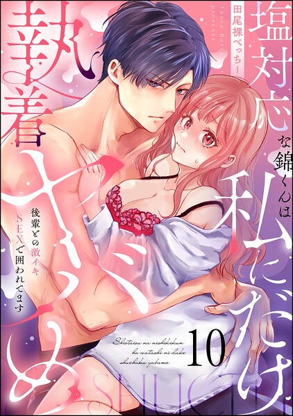 塩対応な錦くんは私にだけ執着ヤバめ 後輩との激イキSEXで囲われてます（分冊版）（単話） | DMMブックスデータベース