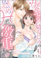 爆モテ幼なじみの慰めHは激重注意！？ 不感症のはずが即イキさせられちゃいました（単話版）（単話）