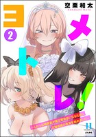 ヨメトレ！ 〜したっぱ戦闘員が魔王軍幹部になるために花嫁候補の教育を始めました〜 2