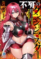 不死のダンジョンマスター 裏切られ捨てられた底辺冒険者が元仲間の女冒険者たちにわからせ復讐を誓います！ 1