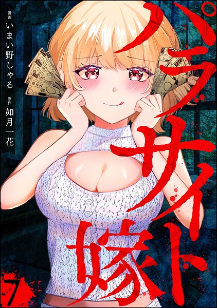 パラサイト嫁（分冊版）（単話）