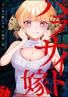 パラサイト嫁（分冊版）（単話）