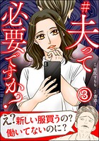 ＃夫って必要ですか？（分冊版）（単話）