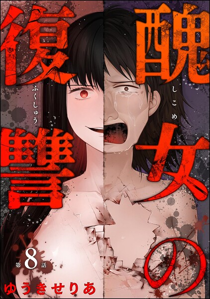 醜女の復讐（分冊版）（単話）