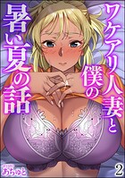ワケアリ人妻と僕の暑い夏の話（分冊版） 【第2話】
