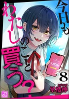 今日もわたしのこと買う？（分冊版） 【第8話】