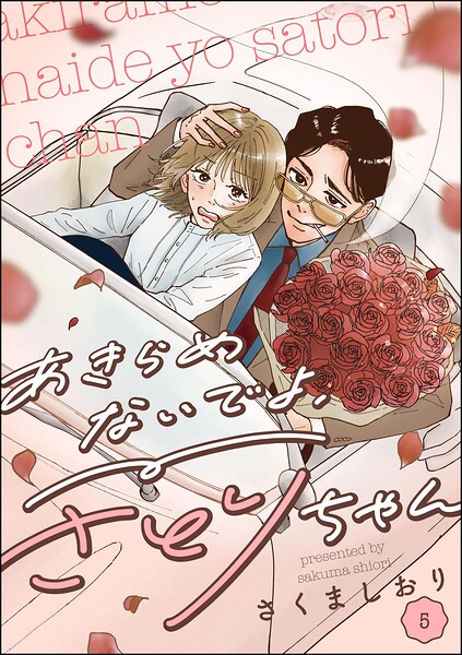 あきらめないでよ、さとりちゃん（分冊版）（単話）