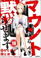 マウントするやつ黙らせます（分冊版）（単話）