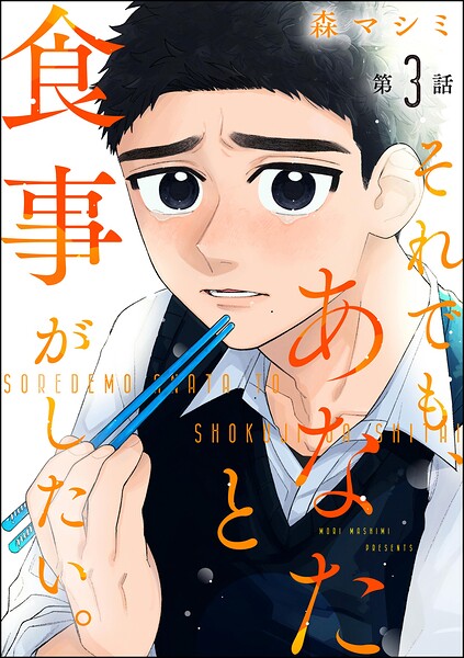 それでも、あなたと食事がしたい。（分冊版）（単話）