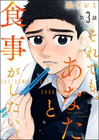 それでも、あなたと食事がしたい。（分冊版）（単話）