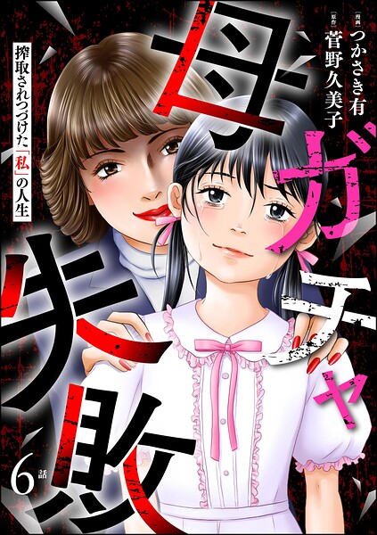 母ガチャ失敗 〜搾取されつづけた「私」の人生〜（分冊版）（単話）