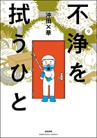 不浄を拭うひと 9