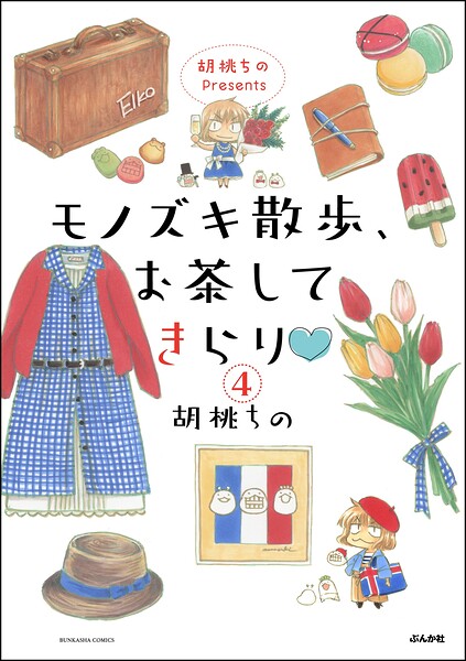 胡桃ちのPresents モノズキ散歩、お茶してきらり（分冊版） 【第4話】