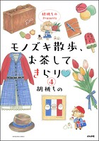 胡桃ちのPresents モノズキ散歩、お茶してきらり（分冊版） 【第4話】