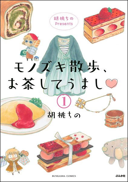 胡桃ちのPresents モノズキ散歩、お茶してうまし（分冊版）（単話） 表紙