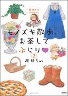 胡桃ちのPresents モノズキ散歩、お茶してぶらり（分冊版） 【第2話】