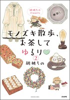 胡桃ちのPresents モノズキ散歩、お茶してゆるり（分冊版） 【第2話】