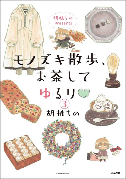 胡桃ちのPresents モノズキ散歩、お茶してゆるり（分冊版） 【第3話】