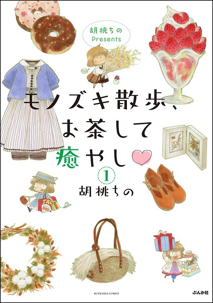 胡桃ちのPresents モノズキ散歩、お茶して癒やし（分冊版） 【第1話】