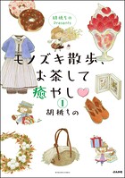 胡桃ちのPresents モノズキ散歩、お茶して癒やし（分冊版） 【第1話】