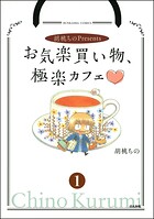 胡桃ちのPresentsお気楽買い物、極楽カフェ（分冊版） 【第1話】