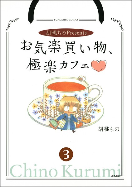 胡桃ちのPresentsお気楽買い物、極楽カフェ（分冊版） 【第3話】
