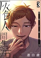 灰色人間生活 3
