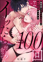 100回イッたら付き合って？ 無愛想なライバル同期の溺愛絶倫セックス（分冊版）（単話）