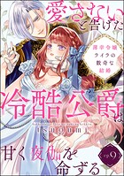 薄幸令嬢ライラの数奇な結婚 愛さないと告げた冷酷公爵は甘く夜伽を命ずる（分冊版）（単話）