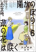 陽がのぼり菜の花は咲く（分冊版）（単話）