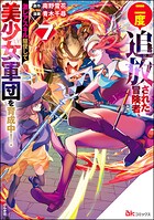 二度追放された冒険者、激レアスキル駆使して美少女軍団を育成中！ コミック版 7
