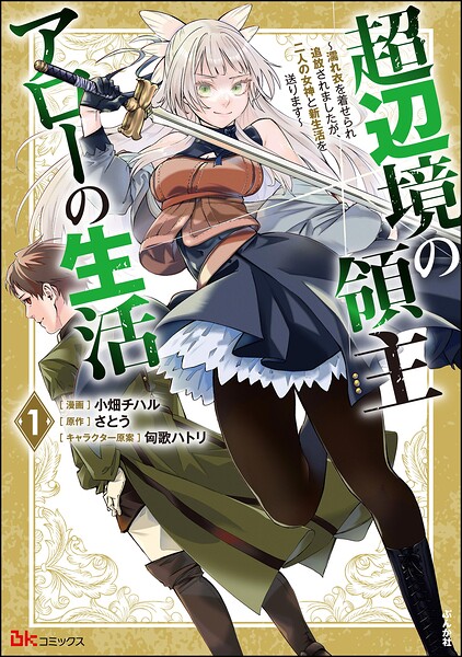超辺境の領主アローの生活 〜濡れ衣を着せられ追放されましたが、二人の女神と新生活を送ります〜 コミック版 | DMMブックスデータベース