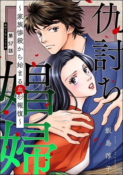 仇討ち娼婦 〜家族惨殺から始まる血の報復〜（分冊版） 【第57話】