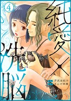 純愛×洗脳 4