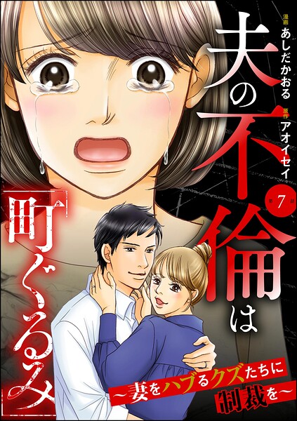夫の不倫は「町ぐるみ」 〜妻をハブるクズたちに制裁を〜（分冊版）（単話）