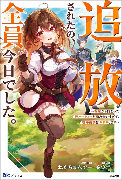 追放されたの、全員今日でした。 〜相席から始まった仮パーティーが噛み合いすぎて、復帰要請はお断りします〜